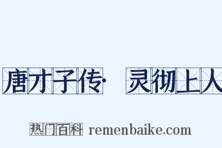 唐才子传·灵彻上人是什么意思的图片